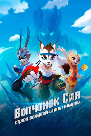 Постер к мультсериалу Волчонок Сиа: Страж Великой стены воинов (2019)