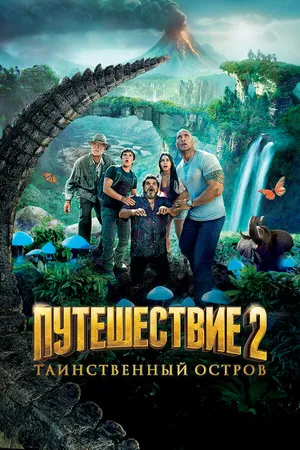 Постер к фильму Путешествие 2: Таинственный остров (2012)