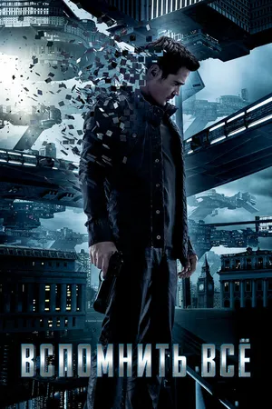 Постер к фильму Вспомнить всё (2012)