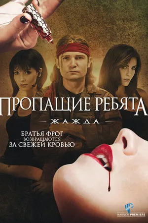 Постер к фильму Пропащие ребята 3: Жажда (2010)