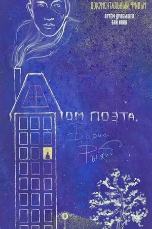 Постер к фильму Дом поэта. Борис Рыжий (2021)
