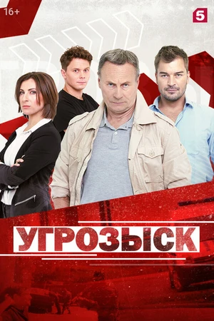 Постер к сериалу Угрозыск (2018)