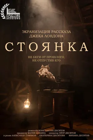 Постер к фильму СТОЯНКА (2021)