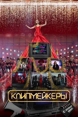 Постер к фильму Клипмейкеры (2022)