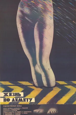 Постер к фильму Жизнь по лимиту (1989)