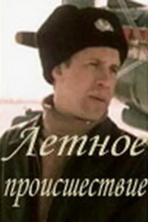 Постер к фильму Летное происшествие (1986)