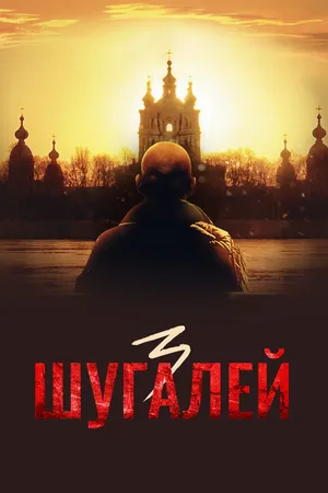 Постер к фильму Шугалей 3 (2021)