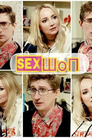 Постер к фильму Sex-шоп (2020)