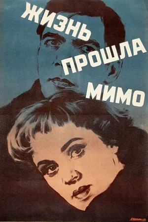Постер к фильму Жизнь прошла мимо (1958)