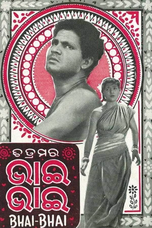 Постер к фильму Bhai Bhai (1956)
