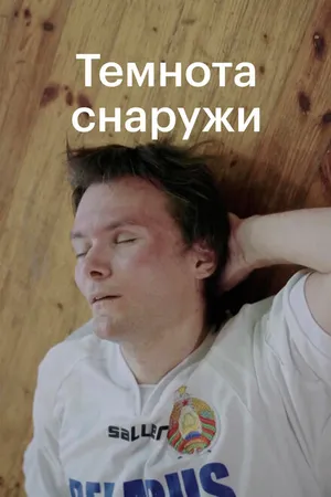 Постер к фильму Темнота снаружи (2020)
