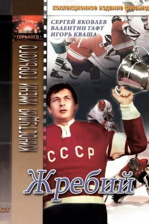 Постер к фильму Жребий (1974)