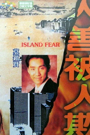 Постер к фильму Ren shan bei ren qi (1993)