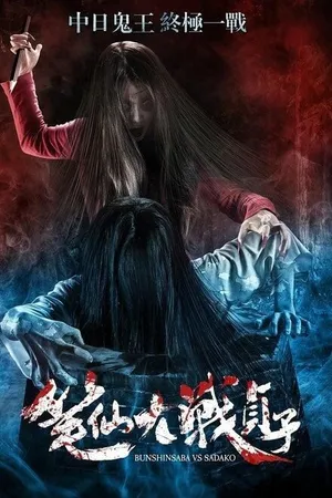 Постер к фильму Одержимая против Садако (2016)