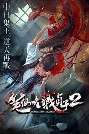 Постер к фильму Одержимая против Садако 2 (2017)