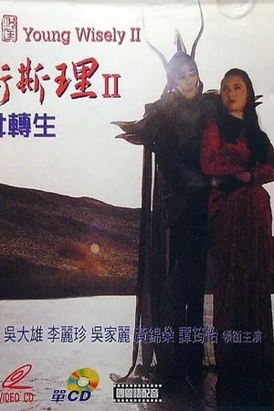 Постер к фильму Shao nian Wei Si Li II sheng nu zhuan sheng (1994)