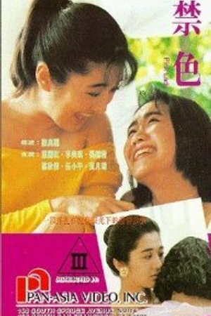 Постер к фильму Запретные цвета (1992)