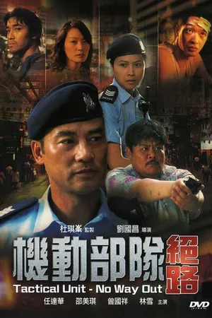 Постер к фильму Полицейский патруль: Нет пути назад (2008)