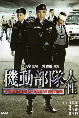 Постер к фильму Полицейский патруль: Человеческая натура (2008)