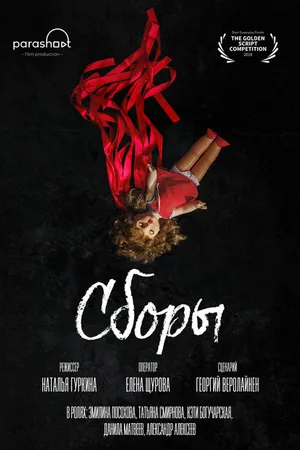 Постер к фильму Сборы (2021)