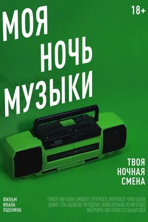 Постер к фильму Моя Ночь Музыки (2019)
