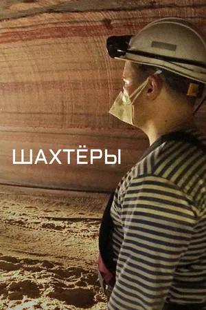 Постер к фильму Шахтёры (2018)