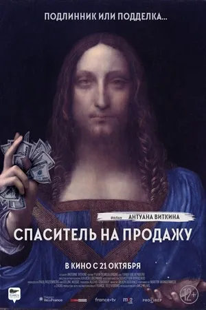 Постер к фильму Спаситель на продажу (2021)