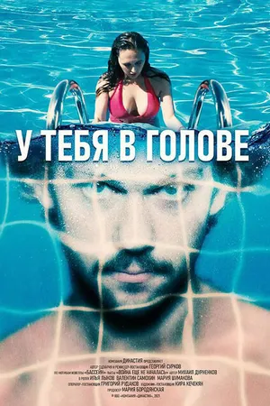 Постер к фильму У тебя в голове (2021)