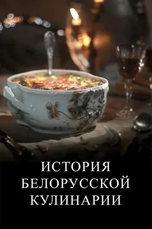 Постер к сериалу История белорусской кулинарии (2012 - 2013)