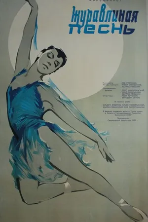 Постер к фильму Журавлиная песнь (1959)