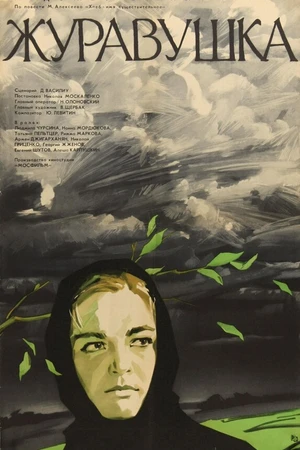 Постер к фильму Журавушка (1969)