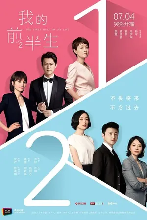 Постер к сериалу Первая половина моей жизни (2017)