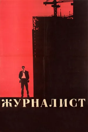 Постер к фильму Журналист (1967)