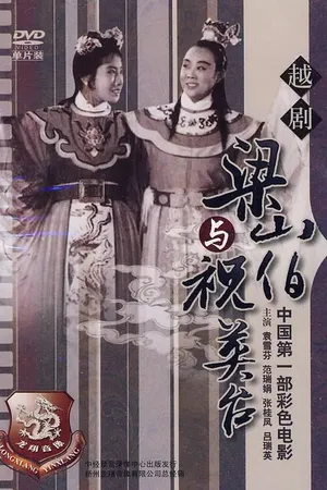 Постер к фильму Лян Шаньбо и Чжу Интай (1954)