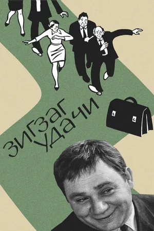 Постер к фильму Зигзаг удачи (1968)