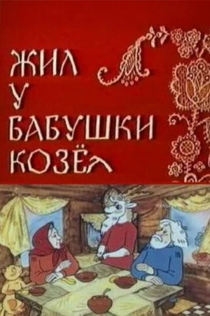 Постер к мультфильму Жил у бабушки Козел (1983)