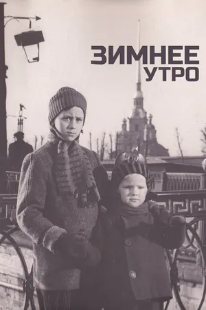 Постер к фильму Зимнее утро (1966)