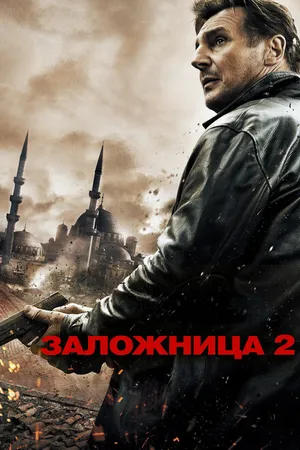 Постер к фильму Заложница 2 (2012)