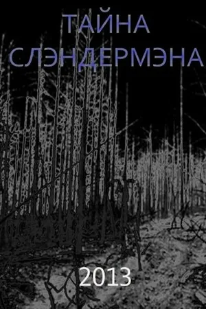 Постер к фильму Тайна Слэндермэна (2013)