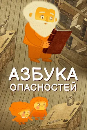 Постер к мультфильму Азбука опасностей (2016)