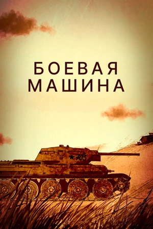 Постер к фильму Боевая машина (2017)