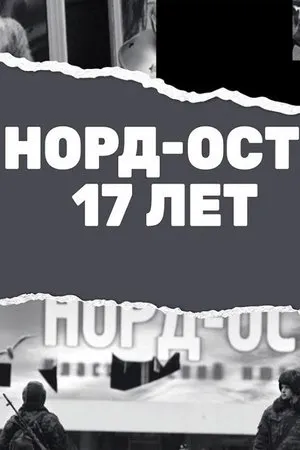 Постер к фильму Норд-Ост. 17 лет (2019)