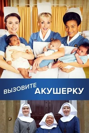 Постер к сериалу Акушерка (2020)