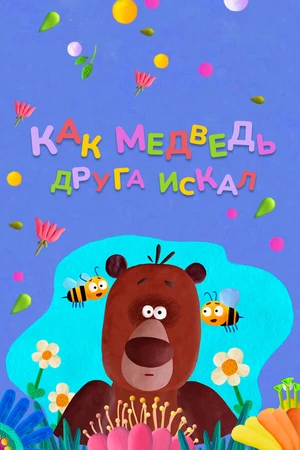 Постер к мультфильму Как медведь друга искал (2019)