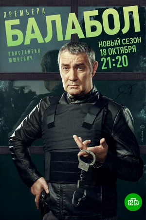 Постер к сериалу Балабол 5 (2021)