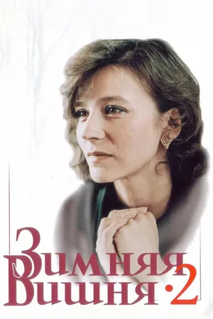 Постер к фильму Зимняя вишня 2 (1990)