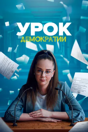 Постер к сериалу Урок демократии (2021)