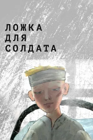 Постер к мультфильму Ложка для солдата (2015)