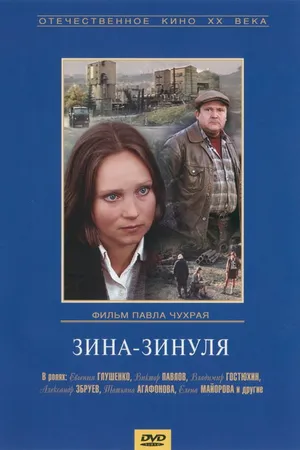Постер к фильму Зина-Зинуля (1986)