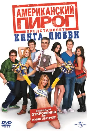Постер к фильму Американский пирог: Книга любви (2009)